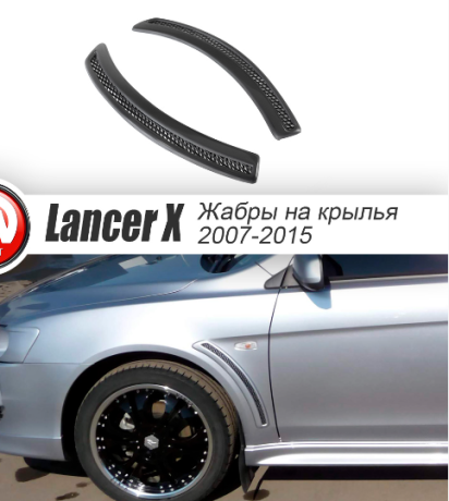 Накладки на крылья (жабры) "EVO" для Mitsubishi Lancer X (2007-2016) купить недорого с доставкой в Тобольск