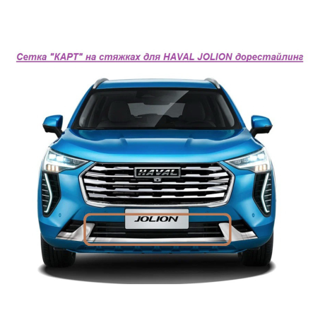 Мелкоячеистая сетка "КАРТ" на стяжках для HAVAL JOLION дорестайлинг купить недорого с доставкой в Тобольск