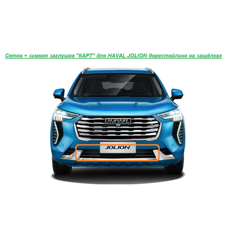Мелкоячеистая сетка с зимней заглушкой "КАРТ" на защелках для HAVAL JOLION дорестайлинг купить недорого с доставкой в Тобольск