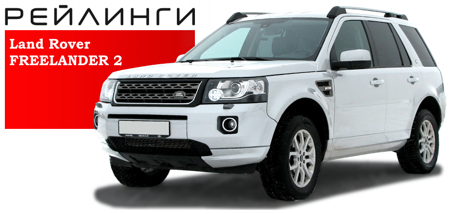 Рейлинги Land Rover Freelander (2006-2014 г.в.) Серый купить недорого с доставкой в Тобольск
