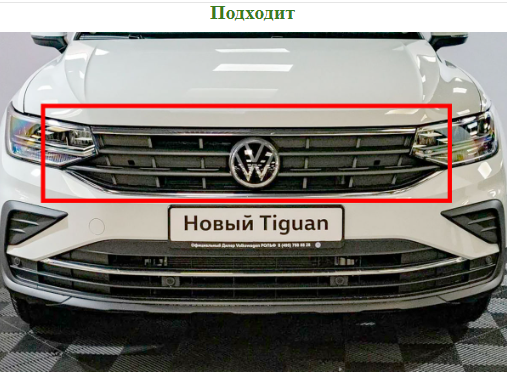 Защита радиатора "Standart" Volkswagen Tiguan II рестайлинг (2020-н.в.) верх, хром купить недорого с доставкой в Тобольск
