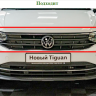 Защита радиатора "Standart" Volkswagen Tiguan II рестайлинг (2020-н.в.) верх, хром купить недорого с доставкой в Тобольск