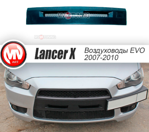 Воздуховоды радиатора в передний бампер (Цельные) var №2 для Mitsubishi Lancer X (2007-2010) купить недорого с доставкой в Тобольск