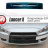 Воздуховоды радиатора в передний бампер (Цельные) var №2 для Mitsubishi Lancer X (2007-2010) купить недорого с доставкой в Тобольск