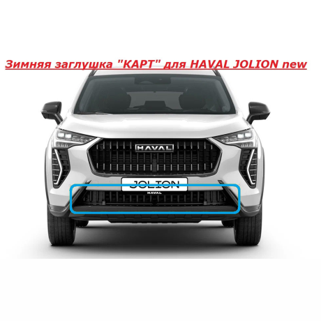 Зимняя заглушка "КАРТ" на стяжках для HAVAL JOLION new купить недорого с доставкой в Тобольск