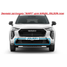 Зимняя заглушка "КАРТ" на стяжках для HAVAL JOLION new купить недорого с доставкой в Тобольск
