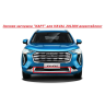 Зимняя заглушка "КАРТ" на защелках для HAVAL JOLION дорестайлинг купить недорого с доставкой в Тобольск