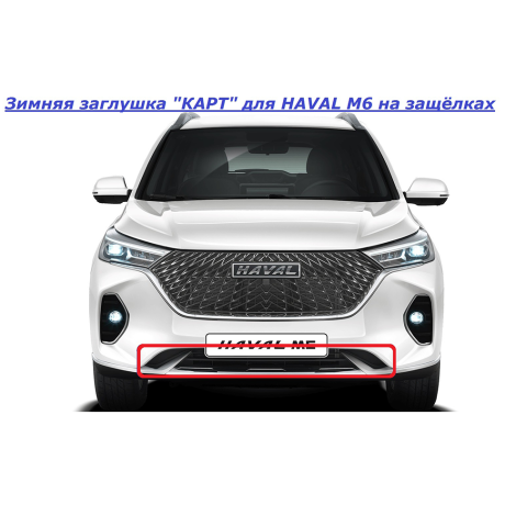 Зимняя заглушка "КАРТ" на защелках для HAVAL M6 купить недорого с доставкой в Тобольск