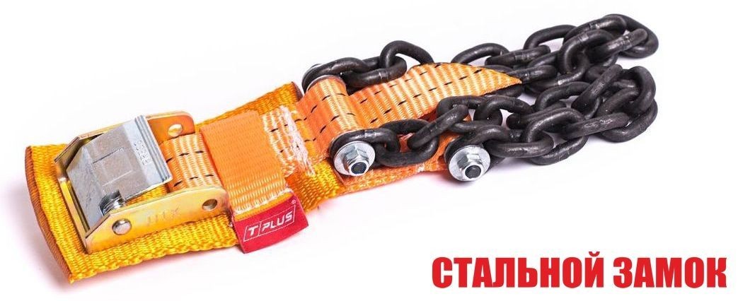 Браслет противоскольжения "4WD" T8 R16-R21 тип 2 повышенной прочности для шин 235-305 мм, Tplus  купить недорого с доставкой в Тобольск